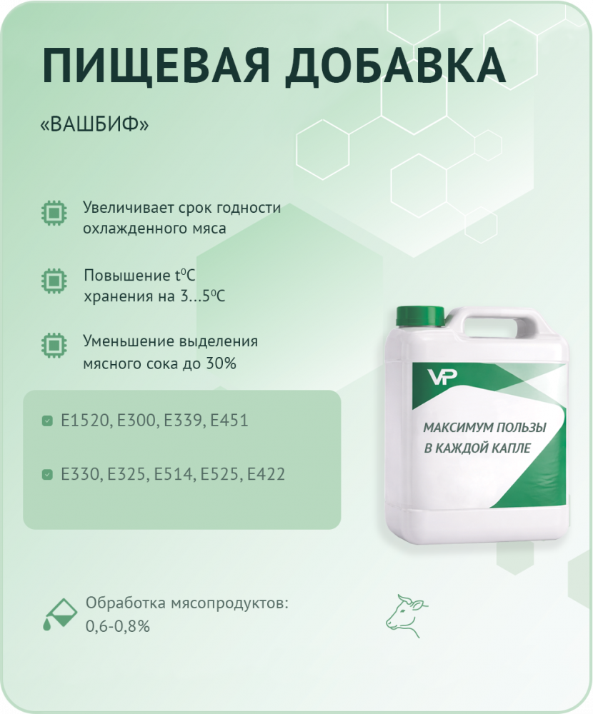 Пищевая добавка Вашбиф