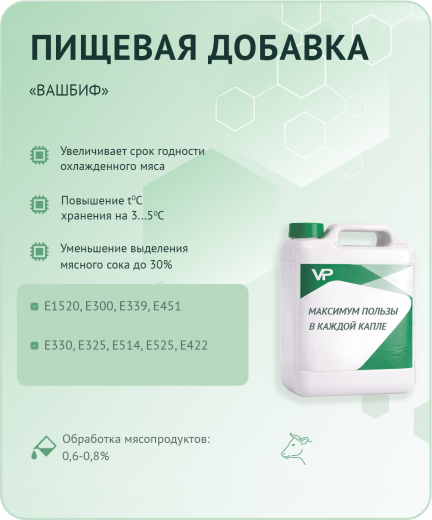 Пищевая добавка Вашбиф