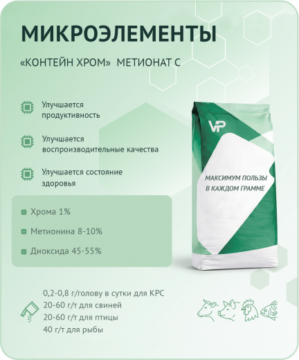 Концентрат "Метионат хрома С"